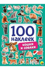 100 НАКЛЕЕК. КОШКИ И СОБАКИ