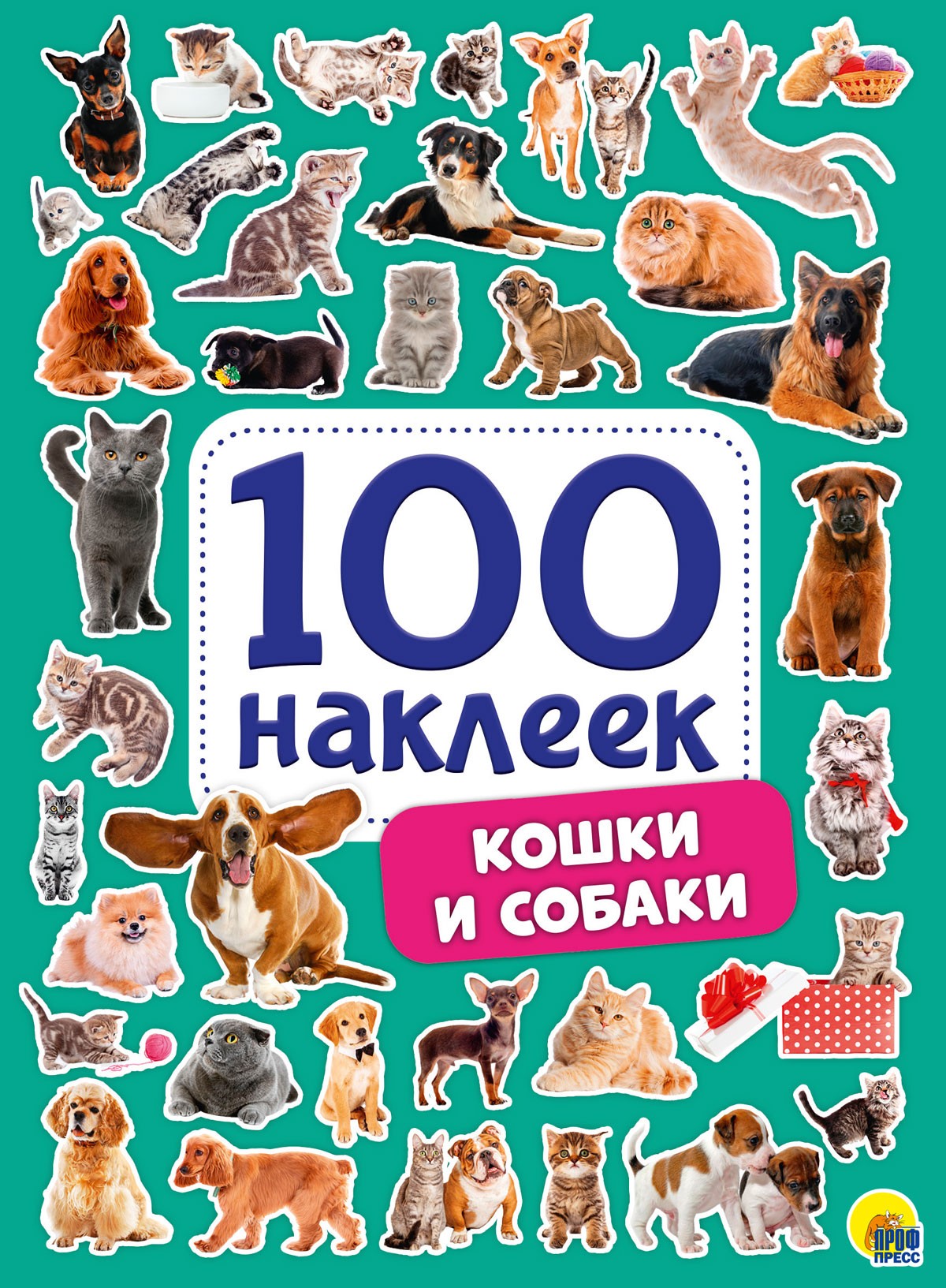 100 НАКЛЕЕК. КОШКИ И СОБАКИ