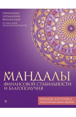 Мандалы финансовой стабильности и благополучия