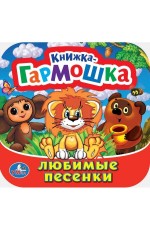 Любимые песенки. Союзмультфильм. Книжка-гармошка. 135х130 мм. Объем: 10 стр. Умка  в кор.100шт