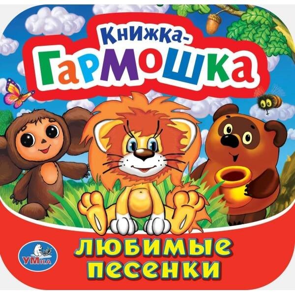 Любимые песенки. Союзмультфильм. Книжка-гармошка. 135х130 мм. Объем: 10 стр. Умка  в кор.100шт