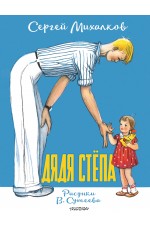 Дядя Стёпа. Рисунки В. Сутеева