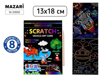 Набор д/творч Гравюра в книге 13*18см 8л Транспорт 20692 Mazari