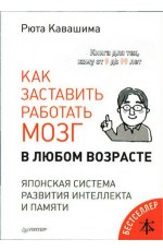 Кавашима. Как заставить работать мозг в любом возрасте Японская система развития интеллекта и памяти