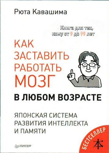 Кавашима. Как заставить работать мозг в любом возрасте Японская система развития интеллекта и памяти