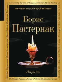 Пастернак Лирика