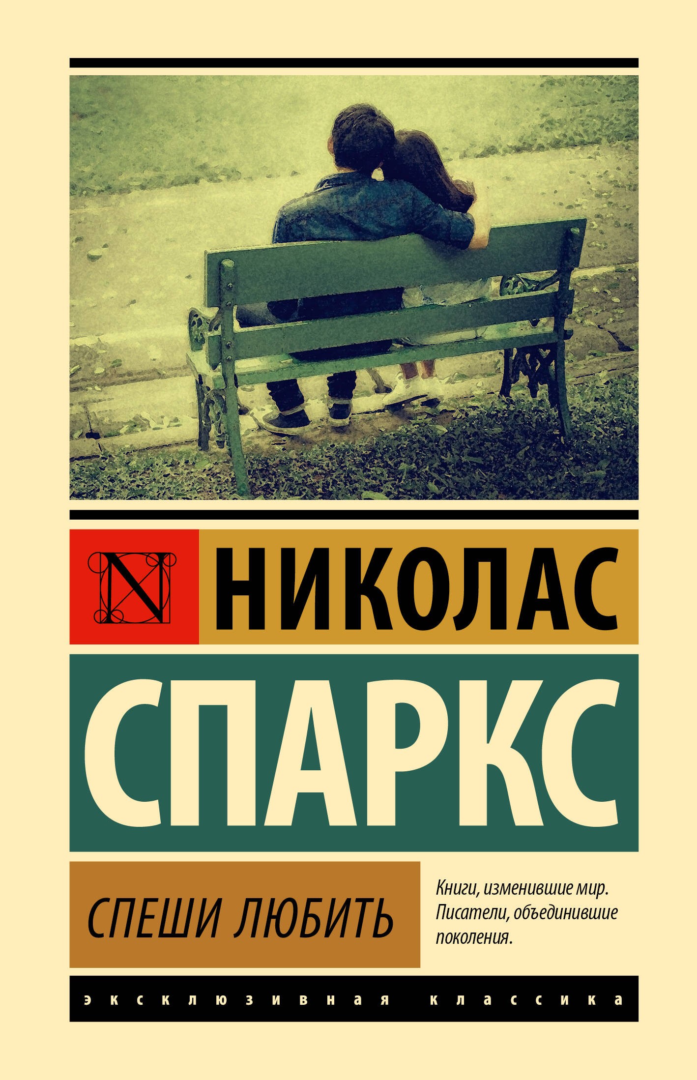 Спаркс Спеши любить