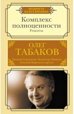 Комплекс полноценности. Рецепты