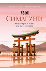 Симагуни. Атлас мифов и чудес японских островов