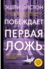Побеждает первая ложь