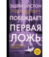 Побеждает первая ложь
