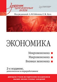 Экономика: Учебник для военных вузов. 2-е издание, дополненное и переработанное