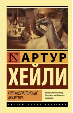 Сильнодействующее лекарство Сильнодействующее лекарство