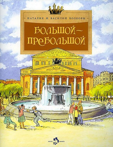 Волковы Большой-пребольшой