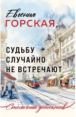 Судьбу случайно не встречают