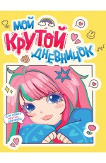 ДНЕВНИЧОК ДЛЯ ДЕВОЧЕК 140х195. МОЙ КРУТОЙ ДНЕВНИЧОК