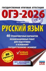 ОГЭ-2026. Русский язык. 40 тренировочных вариантов экзаменационных работ для подготовки к основному государственному экзамену