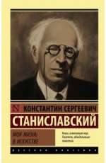 Моя жизнь в искусстве