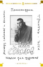 Соколов С Школа для дураков Между собакой и волком Палисандрия