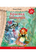 Красная Шапочка (+ музыка Дж. Гершвина)