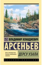 Дерсу Узала