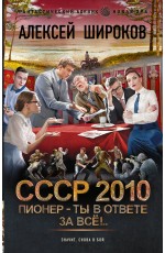 СССР 2010. Пионер — ты в ответе за всё!