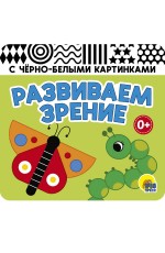 КНИЖКАГАРМОШКА. РАЗВИВАЕМ ЗРЕНИЕ. ЗЕЛЁНАЯ