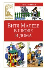 Витя Малеев в школе и дома