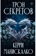 Трон секретов