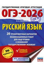 ОГЭ-2026. Русский язык. 20 тренировочных вариантов экзаменационных работ для подготовки к ОГЭ