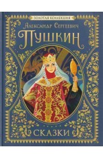 Пушкин А.С. Сказки. Золотая коллекция