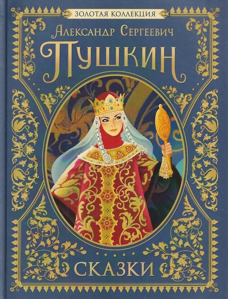 Пушкин А.С. Сказки. Золотая коллекция