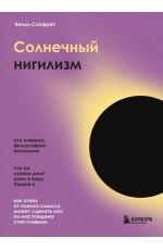 Солнечный нигилизм