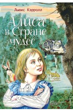 Алиса в Стране чудес (ил. Серджо)