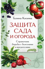 Защита сада и огорода. Справочник борьбы с болезнями и вредителями