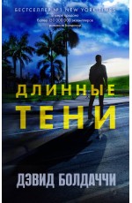 Длинные тени