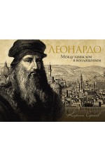 Леонардо: между замыслом и воплощением