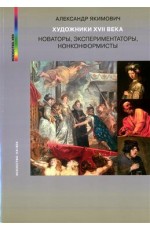 Якимович Художники XVII века Новаторы экспериментаторы нонконформисты