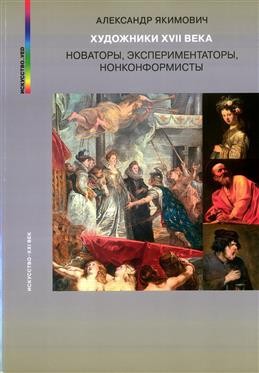 Якимович Художники XVII века Новаторы экспериментаторы нонконформисты