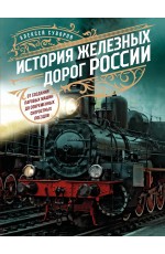 Суворов История железных дорог России. От создания паровых машин до современных скоростных поездов 