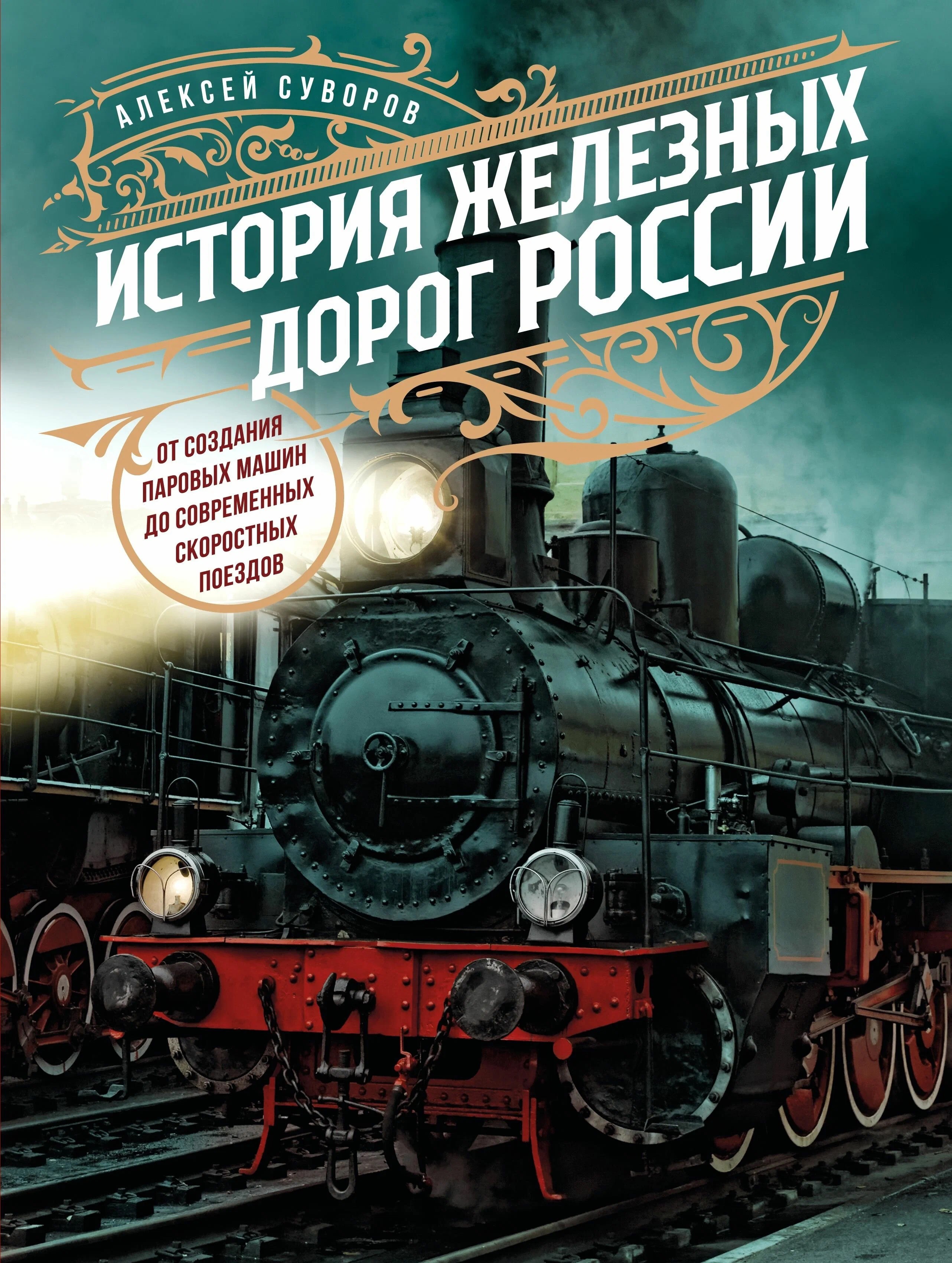 Суворов История железных дорог России. От создания паровых машин до современных скоростных поездов 