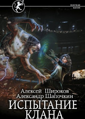 Широков Испытание клана