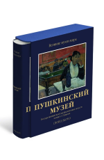 Пушкинский музей