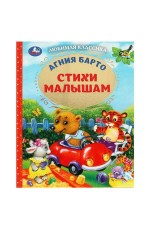 Стихи малышам. Барто А.Л. Любимая классика. 197х255мм. 96 стр. Умка в кор.12шт