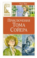 Приключения Тома Сойера