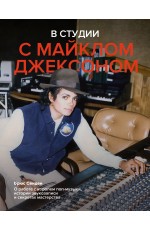 В студии с Майклом Джексоном