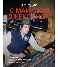 В студии с Майклом Джексоном