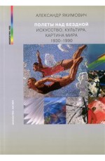 Якимович Полеты над бездной Искусство культура картина мира 1930-1990