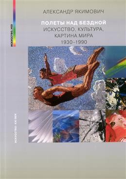 Якимович Полеты над бездной Искусство культура картина мира 1930-1990