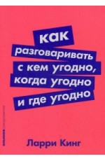 Как разговаривать с кем угодно, когда угодно и где угодно